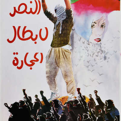 النصر لأبطال الحجارة