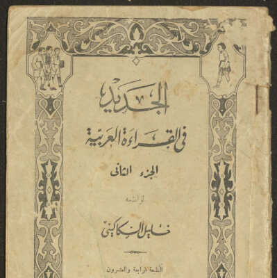 الجديد في القراءة العربية الجزء الثاني 1948