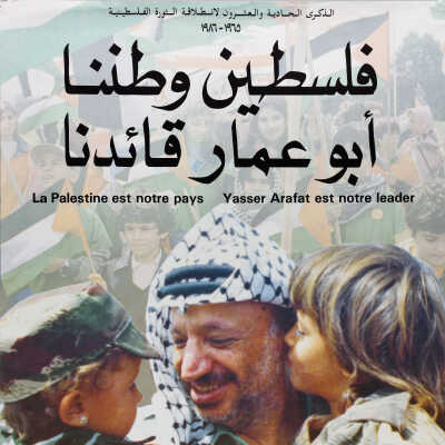 فلسطين وطننا، أبو عمار قائدنا