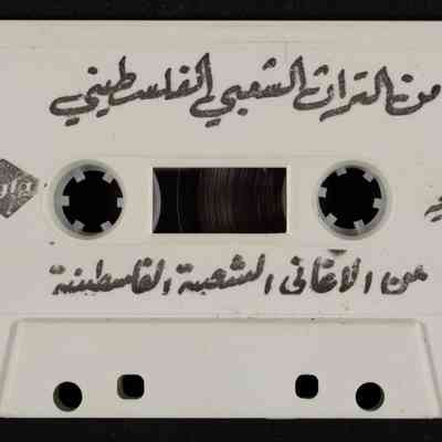 شريط من التراث الشعبي الفلسطيني