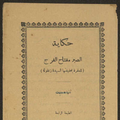 حكاية الصبر مفتاح الفرج