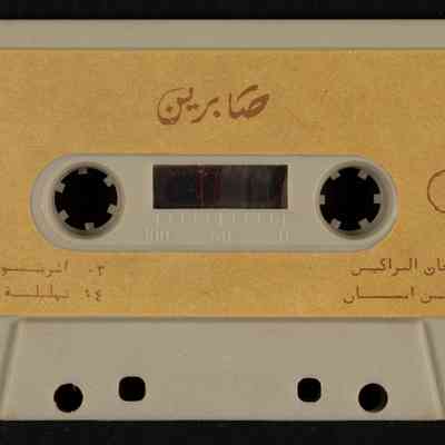 شريط صابرين
