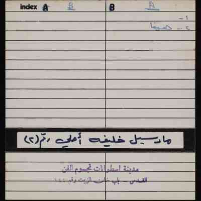 شريط مارسيل خليفة