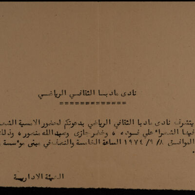 دعوة من نادي مادبا الثقافي الرياضي