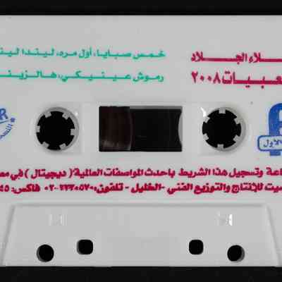 شريط شعبيات 2008