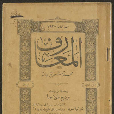 مجلة المعارف الشهرية