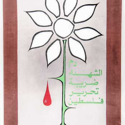 دم الشهداء ضريبة التحرير