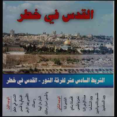 شريط القدس في خطر