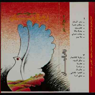 شريط زهر الرمان