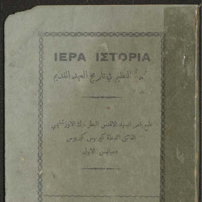 الدر النظيم في تاريخ العهد القديم