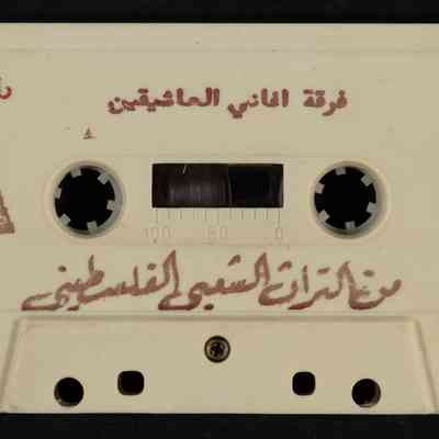 شريط فرقة اغاني العاشقين