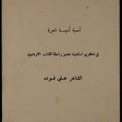 برنامج أمسية أدبية