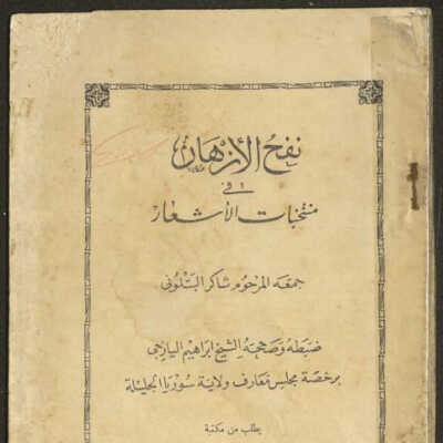 نفح الازهار في منتخبات الاشعار