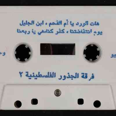 شريط فرقة الحذور الفلسطينية