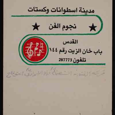 شريط فرقة الفنون الشعبية
