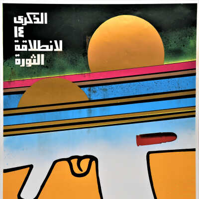 وتستمر الثورة