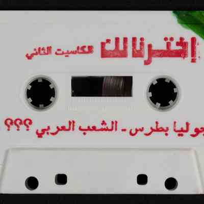 شريط اخترنالك