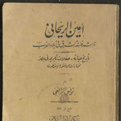 امين الريحاني