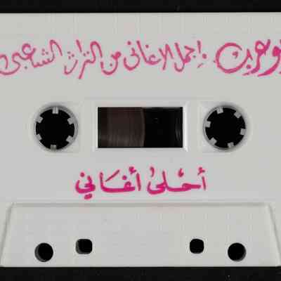 شريط اجمل الاغاني من التراث الشعبي