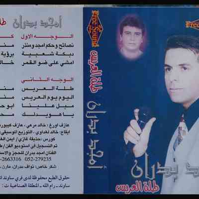 شريط امجد بدران