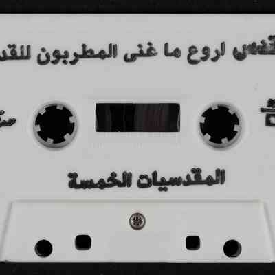 شريط المقدسيات الخمسة