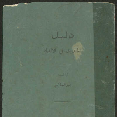 دليل الجديد في الالفباء