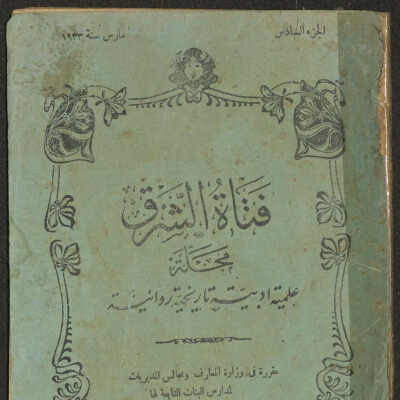 مجلة فتاة الشرق الجزء السادس