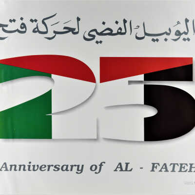 اليوبيل الفضي لحركة فتح