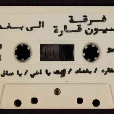 شريط فرقة عيون قارة الى بغداد