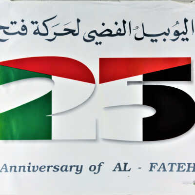 اليوبيل الفضي لحركة فتح