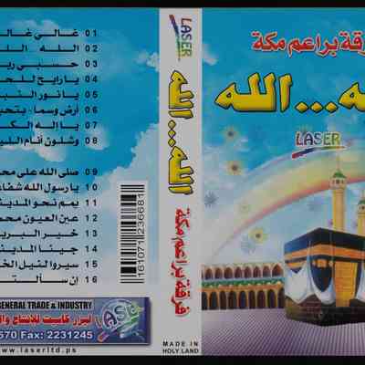 شريط فرقة براعم مكة