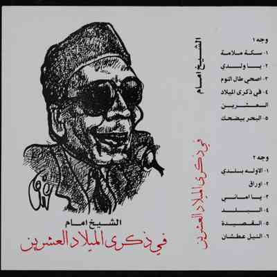 شريط الشيخ امام في ذكرى الميلاد العشرين