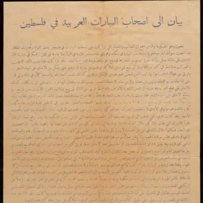 بيان إلى أصحاب البيارات العربية في فلسطين