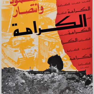 الكرامة صمود وانتصار