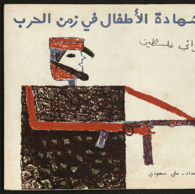 شهادة الأطفال في زمن الحرب