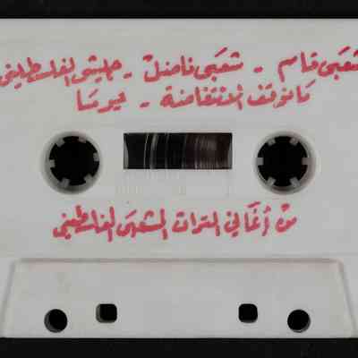 شريط من أغاني التراث الشعبي الفلسطيني