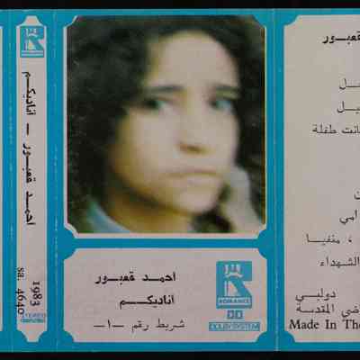 شريط احمد قعبور اناديكم