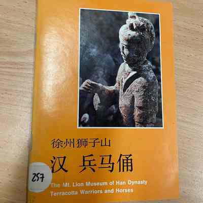 Mt. Lion museum of Han dynasty han bing ma yong = 徐州狮子山汉兵马俑 = 徐州獅子山漢兵馬俑