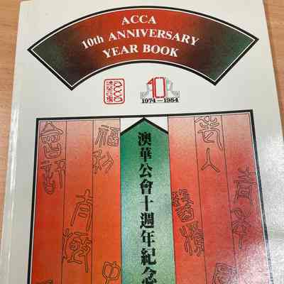 澳华公会十周年纪念特刊 = ACCA 10th anniversary year book 1974-1984