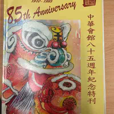 Chung Wah Association, 1910-1995 : 85th anniversary.