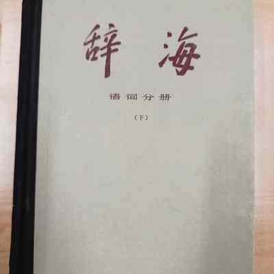 Ci hai : yu ci fen ce [v.3 yu ci zeng bu ben] = 辞海:语词分册 [v.3 语词增补本] = 辭海:語詞分冊 [v.3 語詞增補本]