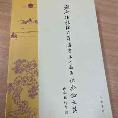 Zhou Ling Yang Jiao Shou Shang Yang Jiang Xue Wu Shi Zhou Nian Ji Nian Lun Wen Ji = 赵令扬教授上庠讲学五十周年纪念论文集 = 趙令揚教授上庠講學五十週年紀念論文集 = Golden Jubilee essays dedicated to Professor Chiu Ling Yeong