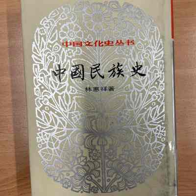 Zhongguo min zu shi /​ Lin Huixiang zhu. = 中国民族史 /​ 林惠祥著 = 中國民族史 /​ 林惠祥著