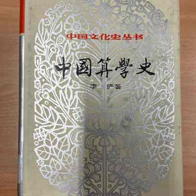 Zhongguo suan xue shi /​ Li Yan zhu. = 中国算学史 /​ 李俨着 = 中國算學史 /​ 李儼著