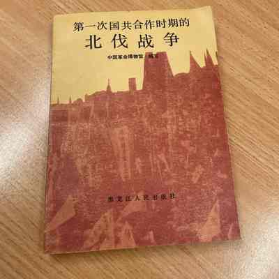 Diyici guogong hezuo shiqi de beifa zhanzheng = 第一次国共合作时期的北伐战争 = 第一次國共合作時期北伐戰爭 =