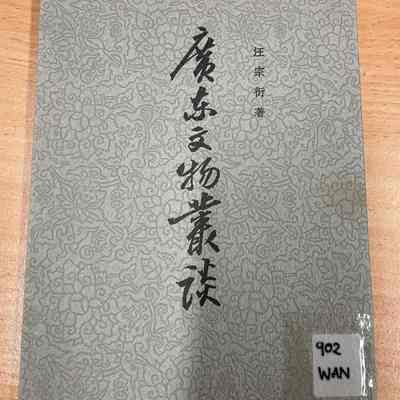 Guangdong wen wu cong tan /​ Wang Zongyan zhu. = 广东文物丛谈 /​ 王宗衍着 = 廣東文物叢談 /​ 王宗衍著
