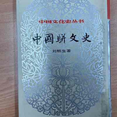 Zhongguo pian wen shi /​ Liu Linsheng zhu. = 中国骈文史 /​ 刘麟生着 = 中國駢文史 /​ 劉麟生著