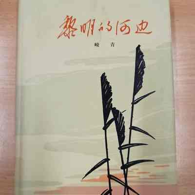 Li ming de he bian /​ Junqing = 黎明的河边 /​ 峻青 = 黎明的河邊 /​ 峻青