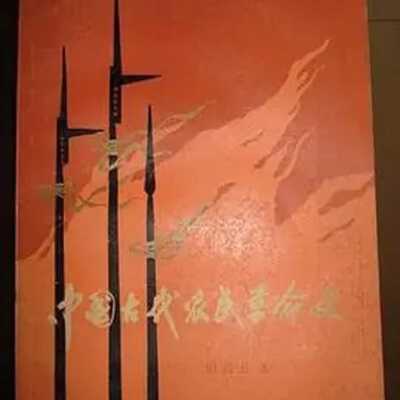 Zhongguo gu dai nong min ge ming shi /​ Tian Changwu zhu = 中国古代农民革命史 /​ 田昌五着 = 中國古代農民革命史 /​ 田昌五著