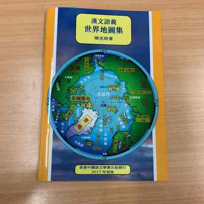 HANWEN YUYI SHIJIE DITU JI: A HAN-LANGUAGE ATLAS OF THE WORLD BASED ON SEMANTIC PRINCIPLES